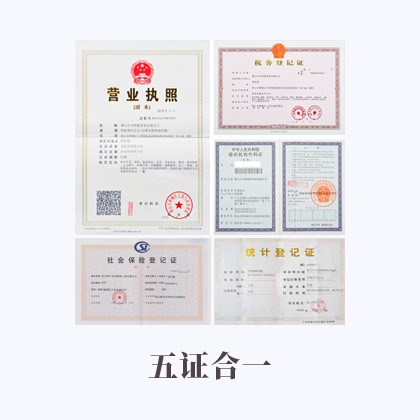 五证合一