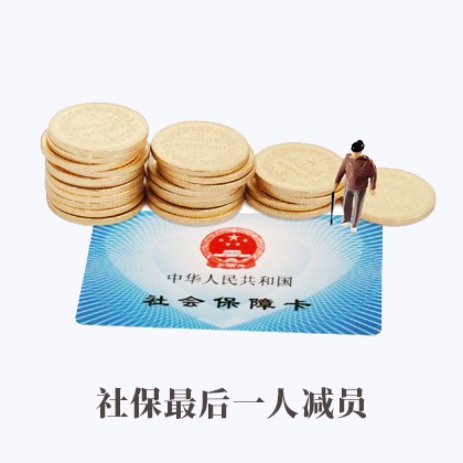 社保最后一人减员