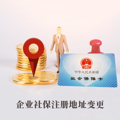 企业社保注册地址变更