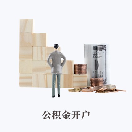 黄江镇公积金开户