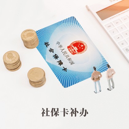 社保卡补办