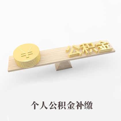 黄江镇个人公积金补缴